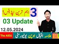 Aiou 3 important update may 12 2024