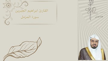 القارئ ابراهيم الجبرين   سورة المزمل