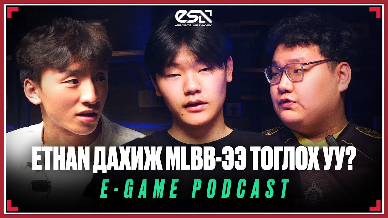 E-GAME PODCAST EP05😎 | ETHAN ДАХИЖ MLBB-ЭЭ ТОГЛОХ УУ?