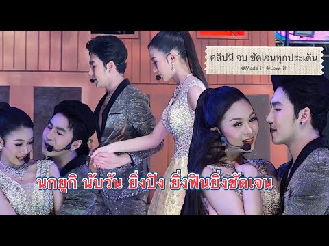 เกินต้าน นกยูกิ ฟินๆรักลงตัว