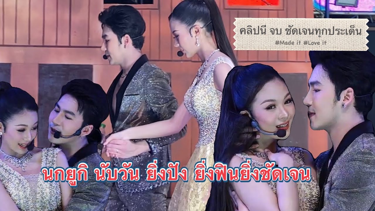 เกินต้าน นกยูกิ ฟินๆรักลงตัว