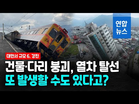 <strong>대만서</strong> 6.8 강진으로 건물·다리 붕괴, 열차 탈선/ 연합뉴스 (Yonhapnews)