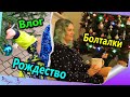 Рождество🎄/ Подарки🎁/ и немножко Влог