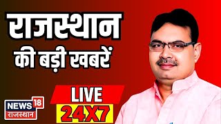 Rajasthan News 24*7 Live : Loksabha Election 2024 | Lok Sabha Election 2024 Live Updates | Live News