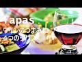 ワインのつまみにタパスの作り方　30分で4品　How to make Tapas