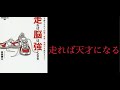 【本要約】走れば脳は強くなる　約５分で要約