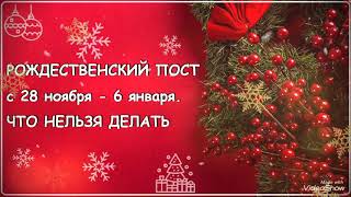 ЧТО НЕЛЬЗЯ ДЕЛАТЬ Рождественский пост 28 ноября - 6 января.