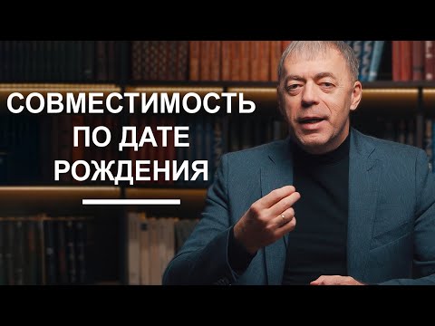 Совместимость по дате рождения | Нумеролог Андрей Ткаленко