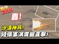 "沙漠影子軍團"坦克直升機震撼出擊! 陸俄聯合軍演同步曝光 @中天新聞