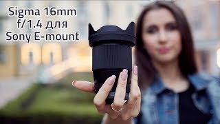 Обзор Sigma 16mm f/1.4 для Sony E-mount