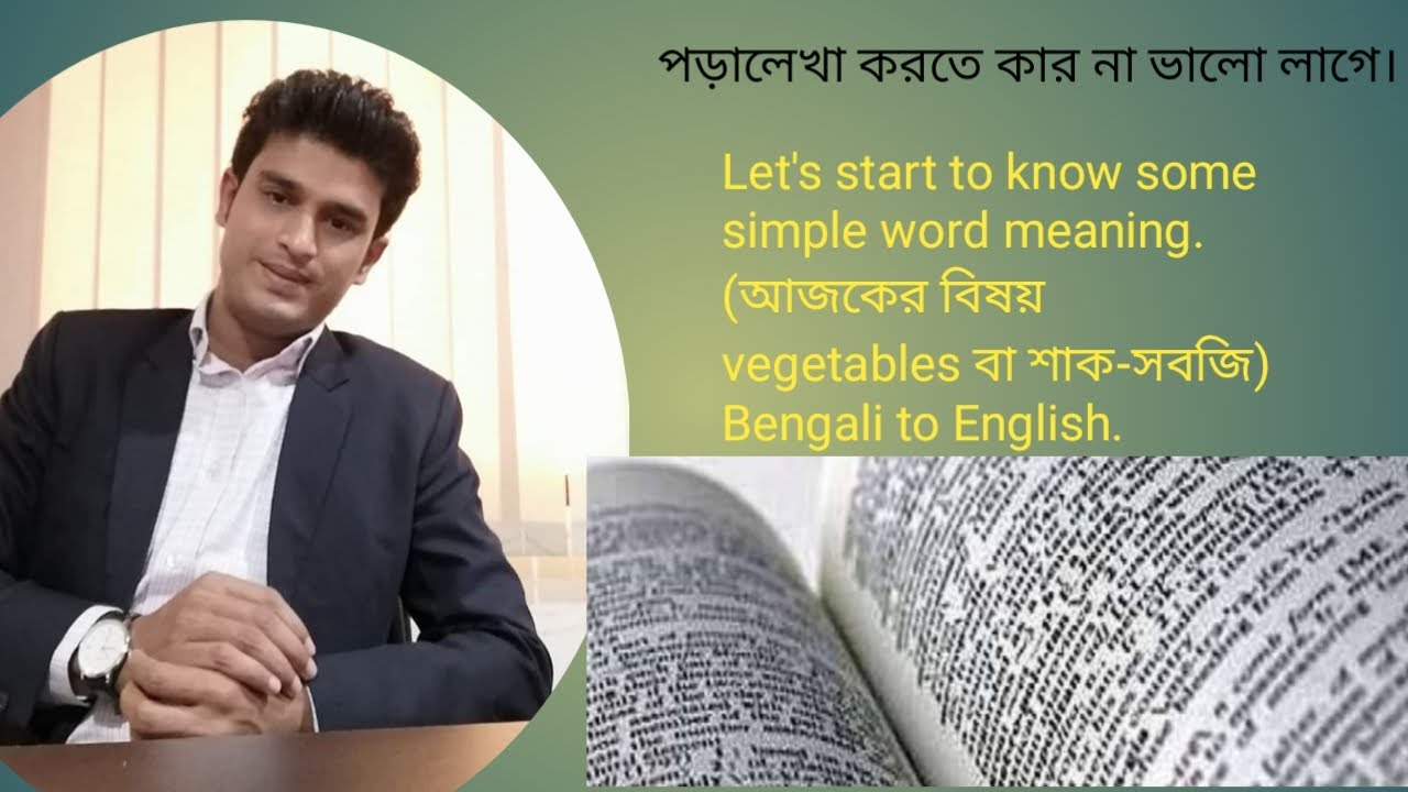 Vegetables vocabulary Bengali to English, English to Bengali YouTube
