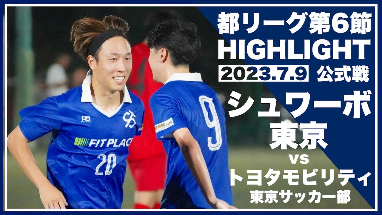【レオザ率いるクラブが】シュワーボ東京vsトヨタモビリティ東京サッカー部-東京都リーグ4部公式戦第6節-【底辺からJリーグを目指す】