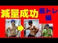 41歳 体脂肪率7% 減量成功 筋トレ編 ~効率的に筋トレで痩せるコツ~