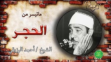 الشيخ / احمد الرزيقي ماتيسر من سورة الحجر