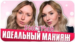 Быстрый идеальный макияж на каждый день. Опыт визажиста | Дарья Дзюба