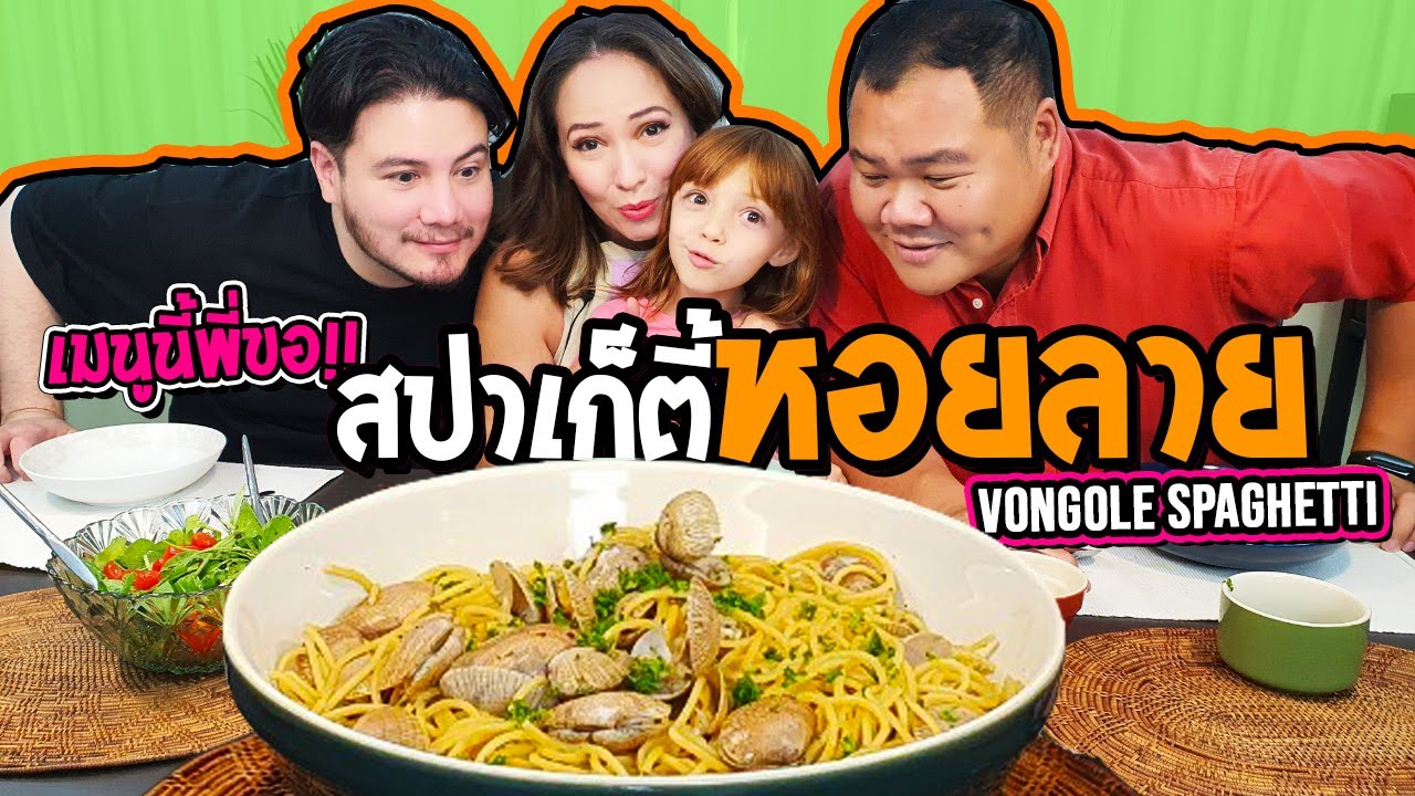 สเตฟานร้องขอ เมนูสปาเก็ตตี้หอยลาย  | Vongole Spaghetti | [Homemade Story Ep.16] MyQuest