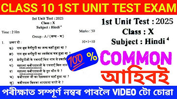 Class 10 hindi 1st Unit Test Exam Question Paper. SEBA BOARD ASSAM 2025-26. Q5I2E9 T4N9K8