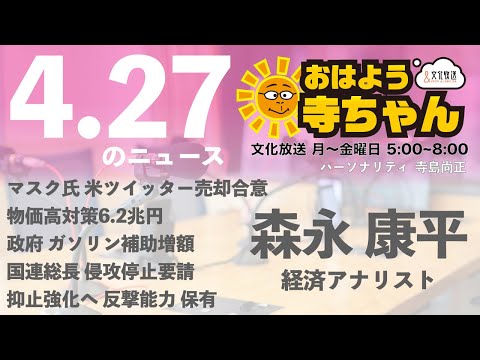 森永康平 (経済アナリスト)【公式】おはよう寺ちゃん　4月27日(水)