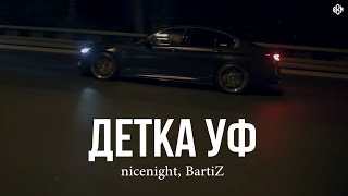 Nicenight, Bartiz - Детка Уф