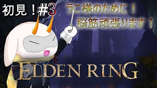[ ELDEN RING ]  初見！ラニ様のために脳筋山羊頑張ります！ 初見プレイ ※ネタバレ注意 [ ELDEN RING/Vtuber/ゲーム実況] #vtuber #ELDEN RING
