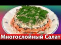 Как Приготовить Многослойный Салат #shorts