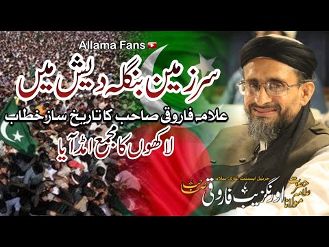 Allama Farooqi Speech In Bangladesh Allama Fans بنگلہ دیش میں علامہ فاروقی صاحب کا خطاب 2025