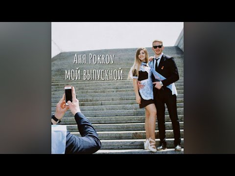 Аня Pokrov -