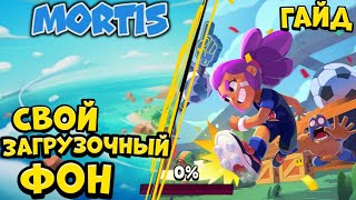 Свой загрузочный фон/Гайд/Brawl Stars