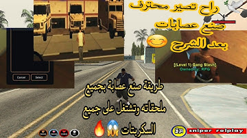 طريقة صنع عصابة في سامب samp مع السيارت و البيت و السكنات بالتفصيل 🕊🔥 | create gang.🔥📱