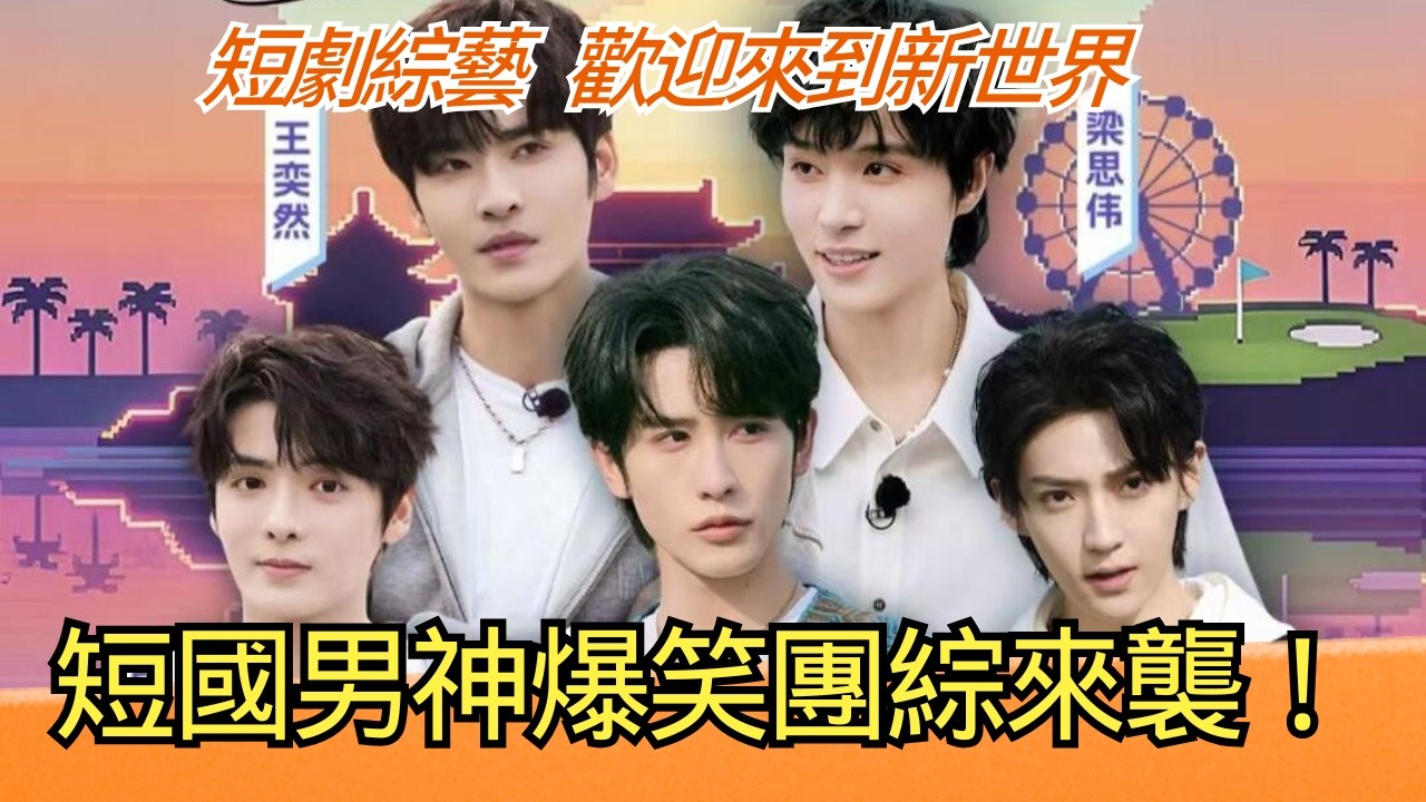 短劇男神哥哥團營業！申浩男 梁思偉 王奕然 李沛洋 段美洋合體團建，全員整活笑點太密集！| 歡迎來到新世界#綜藝 #娛樂 #短劇 #申浩男 #shenhaonan #wangyiran
