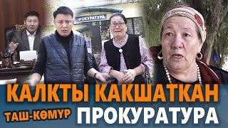 КАЛКТЫ КАКШАТКАН ПРОКУРАТУРА||Таш-Көмүр||Улукбек Карыбек уулу