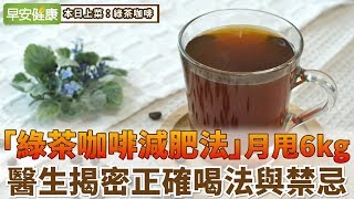 「綠茶咖啡減肥法」月甩6kg，醫生揭密正確喝法與禁忌【早安 ... 