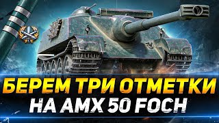 AMX 50 FOCH - НОВЫЕ 3 ОТМЕТКИ