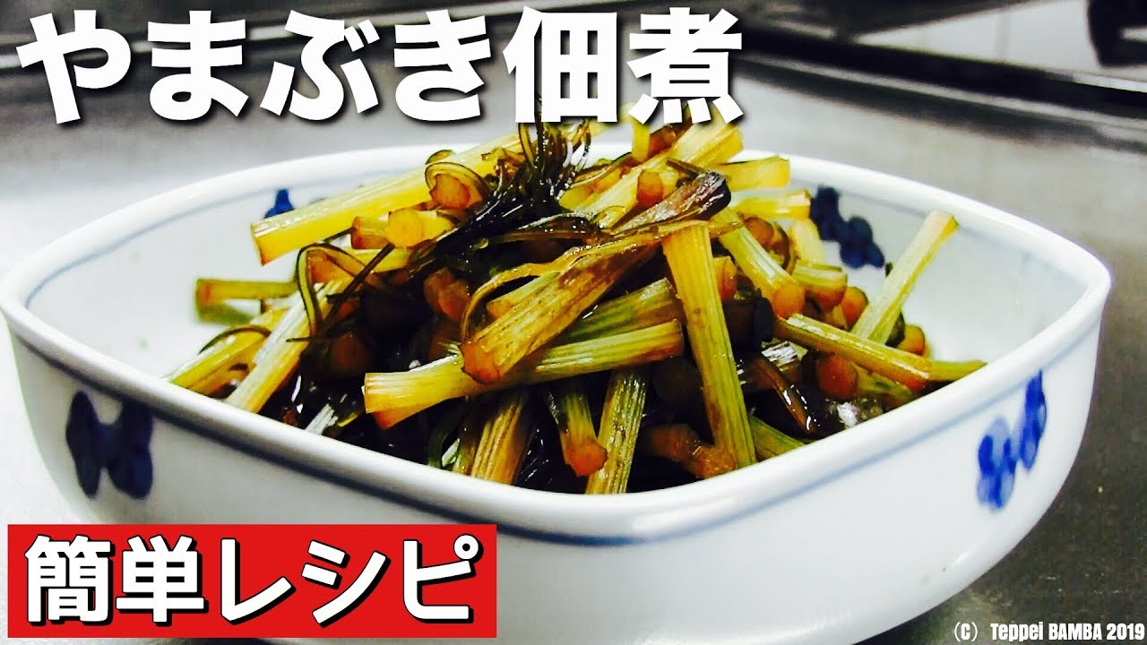 つわぶき佃煮レシピ Youtube