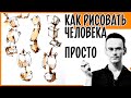 Как нарисовать человека.  Основы.  Скетчинг и рисование для начинающих .  Эдуард Кичигин