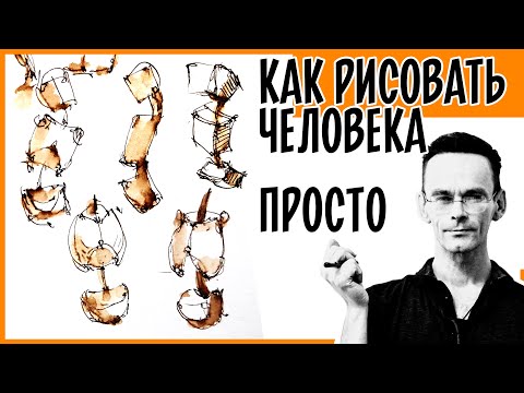 ⁣Как нарисовать человека.  Основы.  Скетчинг и рисование для начинающих .  Эдуард Кичигин