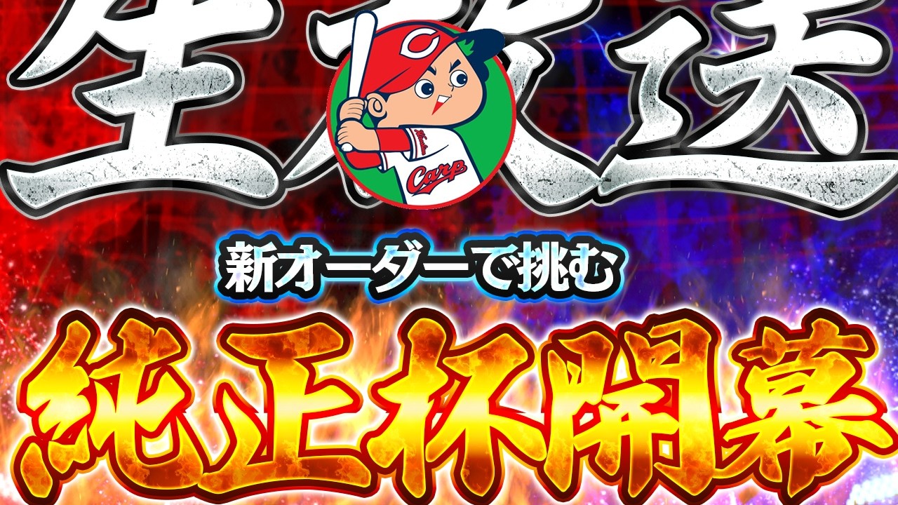 day2 純正ガチオーダー大幅変更か？戻すかもやけど一旦試す【プロスピＡ】