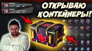 💥СЛИВАЮ КАТКУ, ОТКРЫВАЮ КОНТЕЙНЕР💥РОЗЫГРЫШ🎁Стрим Tanks Blitz