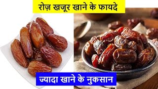 खजूर खाने के फायदे और नुकसान Health benefits of Dates and side effects