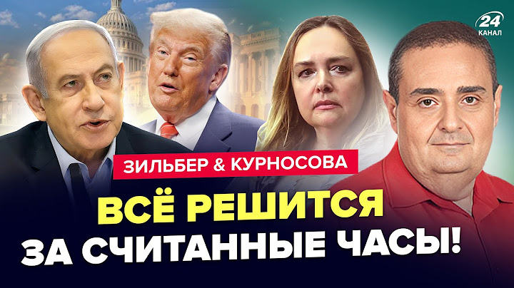 ⚡️Экстренная ВСТРЕЧА Трампа изменит ВСЁ. Путин УМОЛЯЕТ о помощи.Кремль НА УШАХ. ЗИЛЬБЕР, КУРНОСОВА