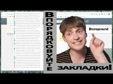Впорядковуйте закладки у браузері!Моє завдання!)