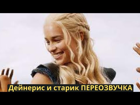 Дейнерис и старик Переозвучка #переозвучка #моменты #дейнерис #сериалы #играпрестолов