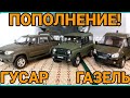 ПОПОЛНЕНИЕ В ЛЕГКОВУЮ КОЛЛЕКЦИЮ! ТС-3132 ГУСАР, ГАЗЕЛЬ, УАЗ ПАТРИОТ!