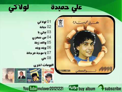 علي حميده حبابة