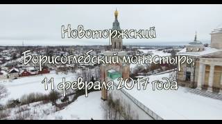 видео Новоторжский Борисоглебский монастырь