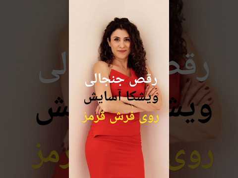 رقص جنجالی ویشکا آسایش روی فرش قرمز    حواشی هنرمندان بازیگران زن ایرانی