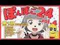【24時間生放送】第1部 #ぽんぽこ24 vol.4 あつまれパーリナイッ！！