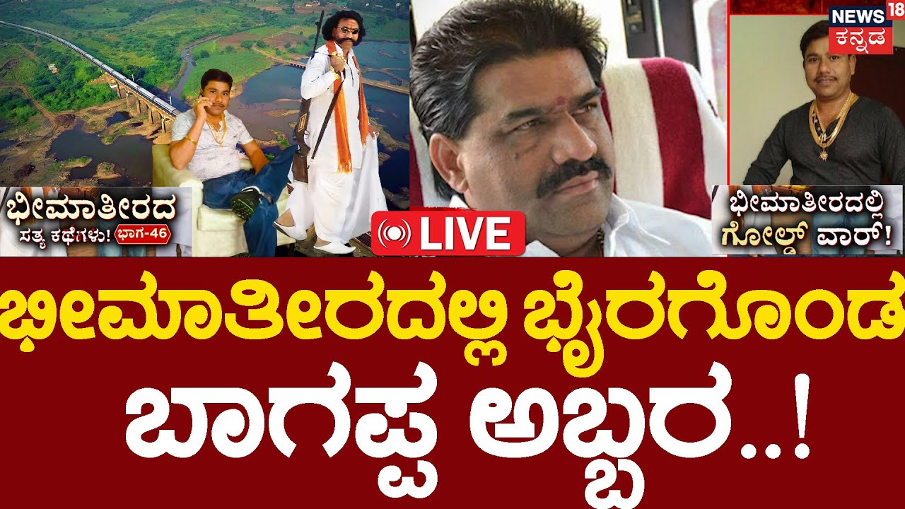 True Story of Bheema Teera | Episode 46 | ಕಲಬುರಗಿಯಲ್ಲಿ ಬಾಗಪ್ಪ ಹರಿಜನ ಆರ್ಭಟ! | Bhagappa Harijan | LIVE