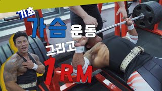 가슴운동 하는날 전용 영상! 잠깐, 이남자 1RM은 얼마나 들까..?