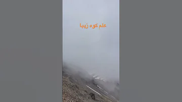 قله علم کوه ارتفاع ۴۸۵۰بسیار فنی و زیبا دومین قله مرتفع ایران 